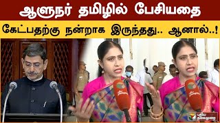 ஆளுநர் தமிழில் பேசியதை கேட்பதற்கு நன்றாக இருந்தது.. ஆனால்..! | Vijayadharani | TN Assembly | PTSpl