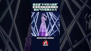 杨丞琳新加坡演唱会突取消   \