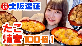 【大食い】大阪でたこ焼き100個食い倒れ【大阪】