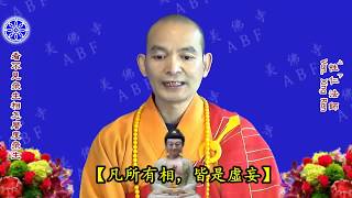 學佛答疑 -- 看不見眾生相怎麼度眾生 -- 美佛寺性仁法師