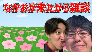 【顔面雑談】なかおとvlog撮ってきた流れで雑談