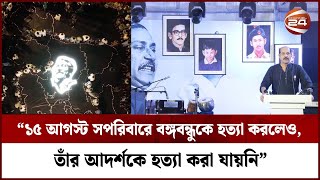 বঙ্গবন্ধু মানেই বাংলাদেশ, আর বাংলাদেশ মানেই বঙ্গবন্ধু | Channel 24