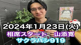 【相席スタート　山添寛のサクラバシ919】2024年1月23日（火）