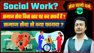 What is Social Work? 🤝| Social Work Kaise Kare? | NGO Work | समाज सेवा | समाज सेवा से फायदा? 👍🔥