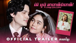 សិរី សួស្តី អាពាហ៍ពិពាហ៍ - Trailer