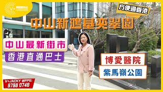 中山新鴻基奕翠園｜方便過香港｜中山最新街市｜香港直通巴士｜博愛醫院｜紫馬嶺公園｜@drmall2019