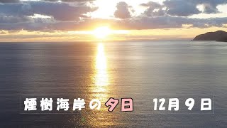 煙樹海岸の夕日