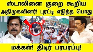 ஸ்டாலினை குறை கூறிய அதிமுகவினர்! புரட்டி எடுத்த பொதுமக்களால் திடிர் பரபரப்பு!