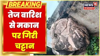 Sirohi News | Abu Road में तेज बारिश में तलहटी से गिरी चट्टान, मकान हुआ धराशाई | Latest News