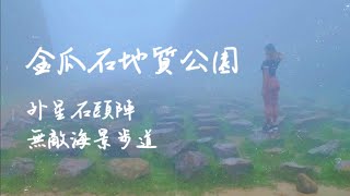 霧裡看山！？無敵海景步道只有無盡的白霧｜外星石頭陣看起來更神秘了｜沒有人的金瓜石地質公園一樣還是很美｜做自己華夫餅