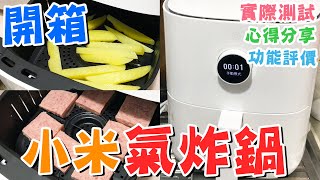 【🔥開箱】小米氣炸鍋💖實際測試🙌心得分享🍊功能評價⭐內置食譜😍Xiaomi 小米智能空氣炸鍋3.5L☕Smart Air Fryer🍲小米香港官網🍤懶人廚房