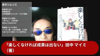 本のソムリエの5分間要約「楽しくなければ成果は出ない」田中 マイミ