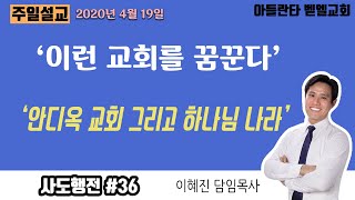 '이런 교회를 꿈꾼다' 사도행전 #36 주일설교 이혜진 목사 아틀란타 벧엘교회 4/19/20 Atlanta Bethel Church korean sermon