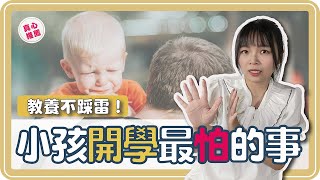 小孩上學最害怕的事：揭開入學焦慮的面紗！別擔心，看完這部影片你就知道怎麼應對！