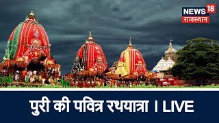 पुरी की पवित्र रथयात्रा । LIVE