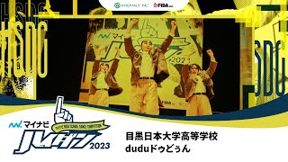 【SMALL部門 WINNER】duduドゥどぅん（目黒日本大学高等学校）/マイナビハイダン 2023 EAST vol.2