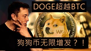 很多人质疑狗狗币是无线增发的，所以DOGE没有价值，不像比特币那么值钱？！但是这种观点是错误的，长期看狗狗币会超越比特币