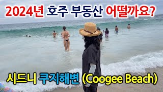 2024년 호주시드니 쿠지beach에서 인사합니다^^새해 복많이 받으세요!-글로벌미셸