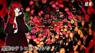 【東方風自作曲】黒焼のテトロドトキシン【合作】