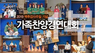 시온장로교회-2019 맥추감사주일 기념 가족찬양경연대회(1부)-최태협목사-용천노회-통합