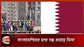 যে কারণে বাংলাদেশ থেকে আর শ্রমিক নিচ্ছেনা কাতার... | Qatar | Channel 24