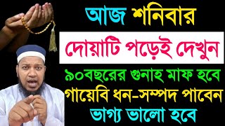 শনিবার দিন বা রাত মাত্র ১টি আমল করুন | জীবনের গুনাহ মাফ হবে . অভাব অনটন দুর হবে. মনের আশা পুরন হবে