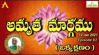 అమృత మార్గం EPISODE 82 (ఒక్క క్షణం)