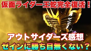 王蛇サバイブ強すぎる！今回も子供向けじゃない1人だけ別ジャンルの世界から来てる浅倉！アウトサイダーズ感想！