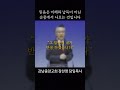 당신의 반응은 순종입니까 믿음은 이해와 납득이 아닌 순종에서 나오는 것 양육해야 산다 4 강남중앙교회 shorts