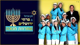 פרחי ירושלים - סט מחרוזת חנוכה | Jerusalem boy’s choir - The Jerusalem String