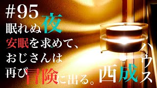 【冒険】西成ハウス#95