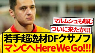 【ロマーノ砲】ランスの爆速DFクサノフ、プレミア王者マンCへHere We Go！！！！