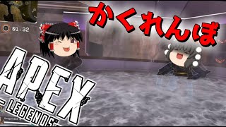 【APEX-Legends-】鬼は敵?!まさかの隠れ場所でもバレないの面白すぎるwwwww【ゆっくり実況プレイ/エーペックスレジェンズ】