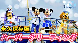 【４K永久保存版】ミッキー＆フレンズのハーバーグリーティング【３カメラ編集】東京ディズニーシー/ DisneySea