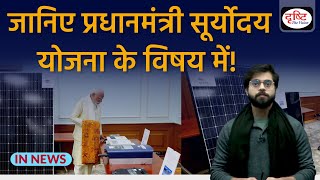 What is Pradhan Mantri Suryodaya Yojana? InNews | Drishti IAS