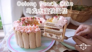 Oolong Peach Cake 乌龙水蜜桃蛋糕