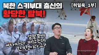 [허일욱_1부] 얼떨결에 여자따라 떠낫는데 한국행이라고? 보위부집 아들의 황당한 탈북!