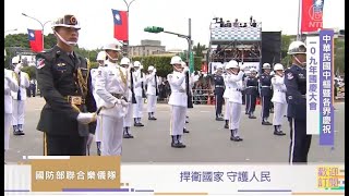 【直播回放】中華民國109年雙十國慶大會