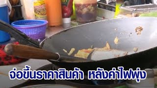 สินค้าเตรียมขึ้นราคา หลังค่าไฟพุ่ง 4.72 บาท/หน่วย สูงสุดเป็นประวัติการณ์