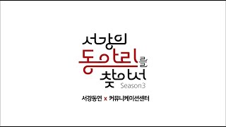 서강의 동아리를 찾아서 | 시즌3 | EPISODE 0 [서강동연]