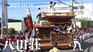 令和4年10月16日　堺市八田荘だんじり祭　大池パレード　古本　全やりまわし　事故あり