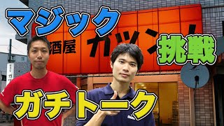 【トーク】これからのMTG/挑戦  by 居酒屋ガツン！ トークイベント (佐藤レイ/寺本昌司/トモハッピー) Talk event with Rei Sato, Shoji Teramoto