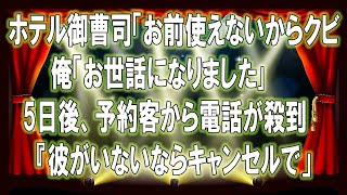 【感動する話】高級ホテルの御曹司から「お前使えないからクビｗ」と言われた俺「お世話になりました」→５日後、なぜか予約客から電話が殺到し「彼がいないならキャンセルで」【スカッと感動】【朗読】