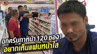 หนุ่มอยากให้แฟนหน้าใส แต่ไร้เงิน ฉกครีมทาหน้า 120 ซอง ไม่หนำใจ บุกห้างฉกเหล้า : Khaosod TV