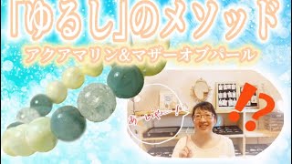 「ゆるし」のメソッド　アクアマリン＆マザーオブパールからのメッセージ