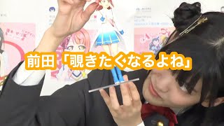 前田「覗きたくなるよね」【ラブライブ！虹ヶ咲学園スクールアイドル同好会】