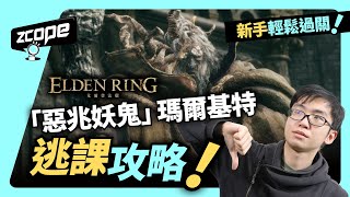 《Elden Ring 艾爾登法環》「惡兆妖鬼」瑪爾基特 逃課攻略！新手輕鬆過關