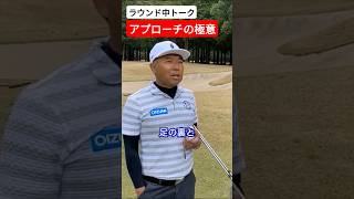 片山晋呉のアプローチの極意 #片山晋呉 #golf #ゴルフ #shorts