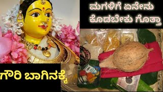 ಗೌರಿ ಬಾಗಿನ ಮರದ ಬಾಗಿನ ಜೋಡಿಸುವ ವಿಧಾನ|Gowri Baagina Jodisuva Vidhana|Recipies Karnataka