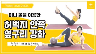 [Thesem 필라테스] Level 2 #34 미니 볼을 이용한 허벅지 안쪽 \u0026 옆구리 강화 운동 / Pilates